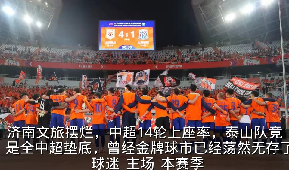济南文旅摆烂，中超14轮上座率，泰山队竟是全中超垫底，曾经金牌球市已经荡然无存了_球迷_主场_本赛季