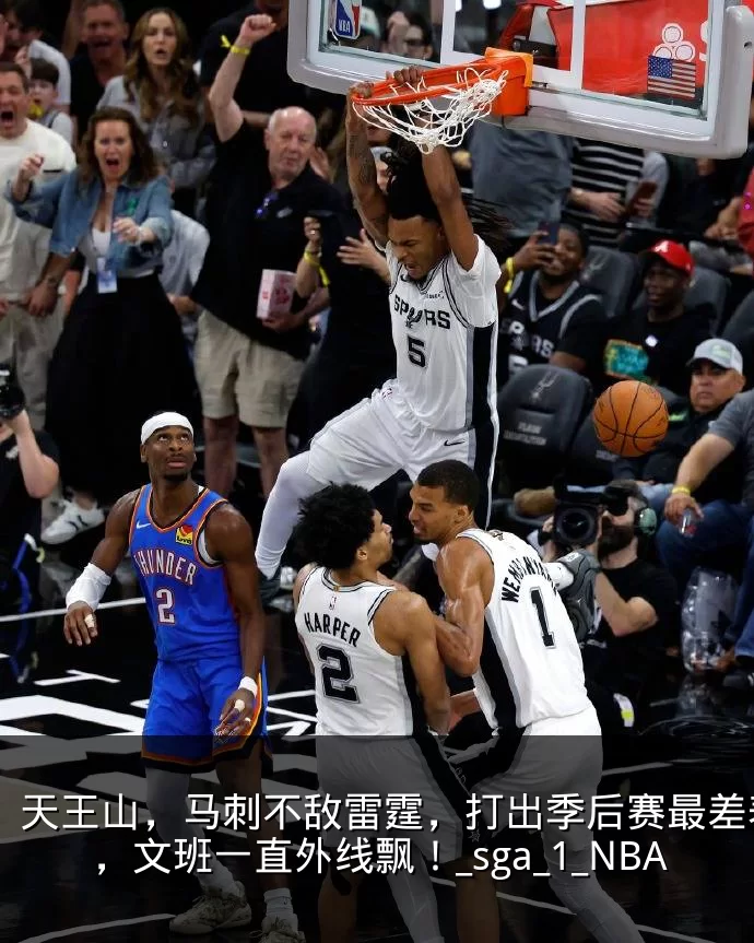 天王山，马刺不敌雷霆，打出季后赛最差表现，文班一直外线飘！_sga_1_NBA