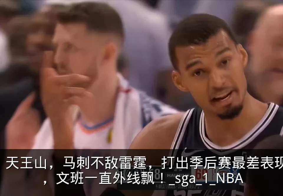 天王山，马刺不敌雷霆，打出季后赛最差表现，文班一直外线飘！_sga_1_NBA