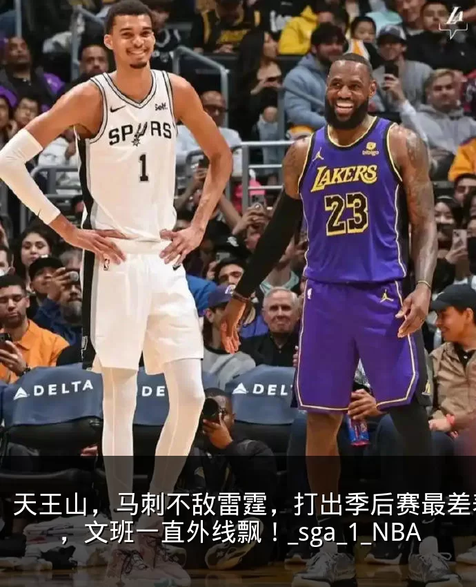 天王山，马刺不敌雷霆，打出季后赛最差表现，文班一直外线飘！_sga_1_NBA