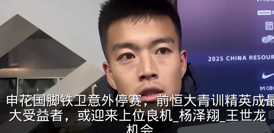 申花国脚铁卫意外停赛,前恒大青训精英成最大受益者,或迎来上位良机_杨泽翔_王世龙_机会