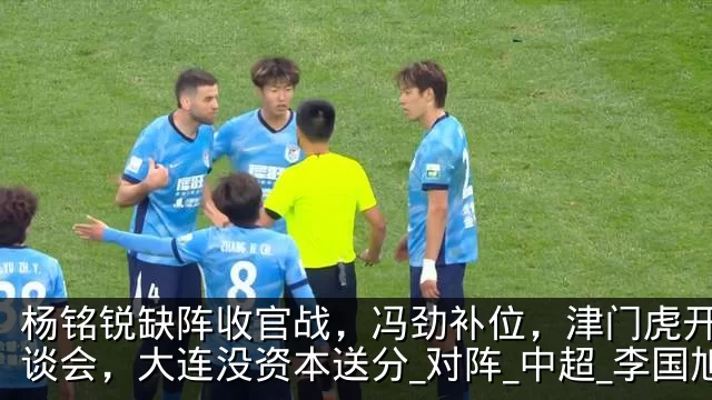 杨铭锐缺阵收官战,冯劲补位,津门虎开很恳谈会,大连没资本送分_对阵_中超_李国旭