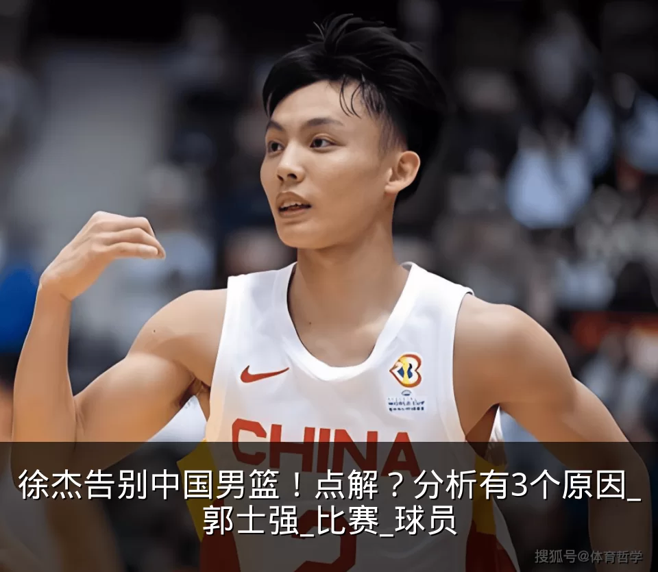 徐杰告别中国男篮！点解？分析有3个原因_郭士强_比赛_球员