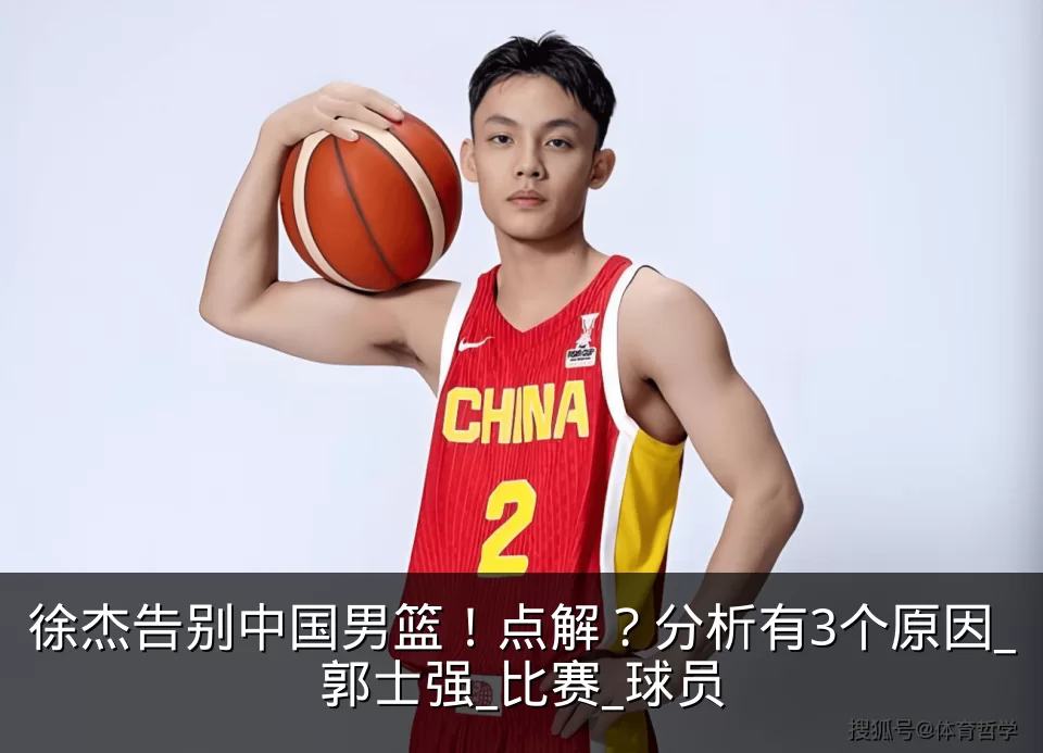 徐杰告别中国男篮!点解?分析有3个原因_郭士强_比赛_球员