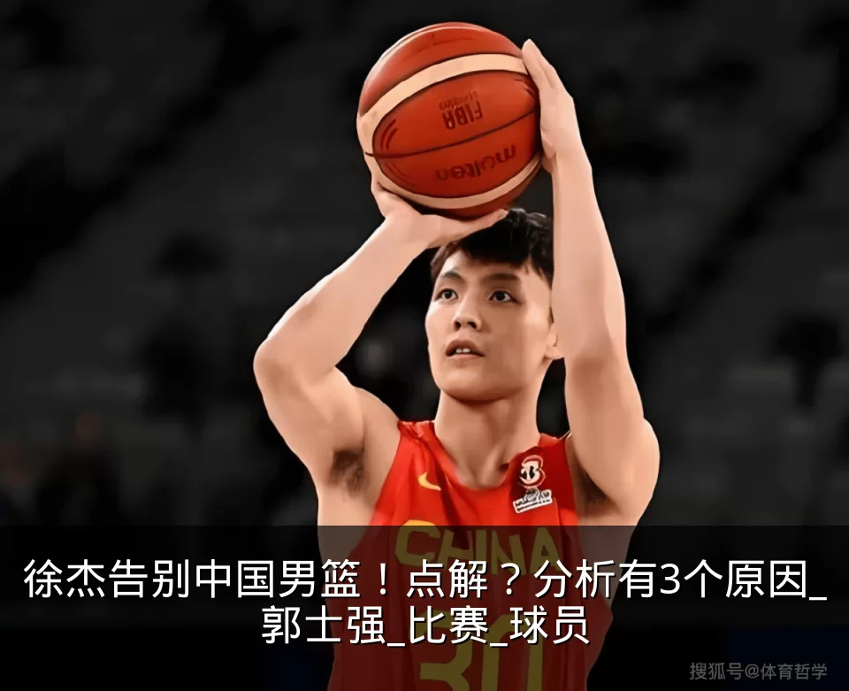 徐杰告别中国男篮!点解?分析有3个原因_郭士强_比赛_球员