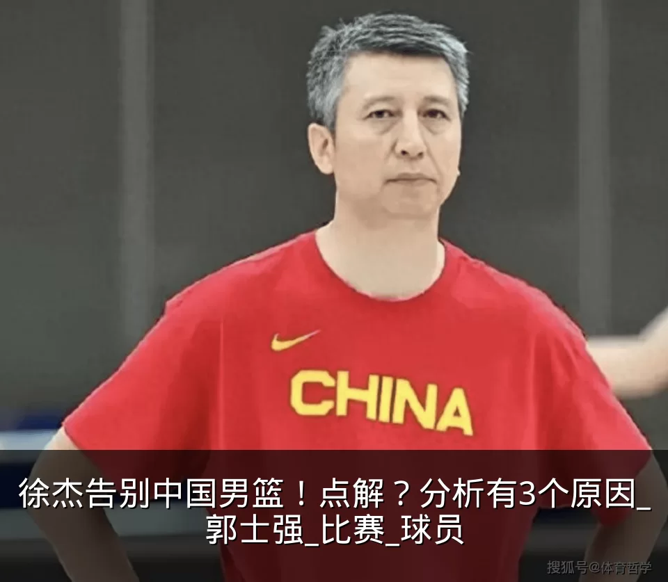 徐杰告别中国男篮!点解?分析有3个原因_郭士强_比赛_球员