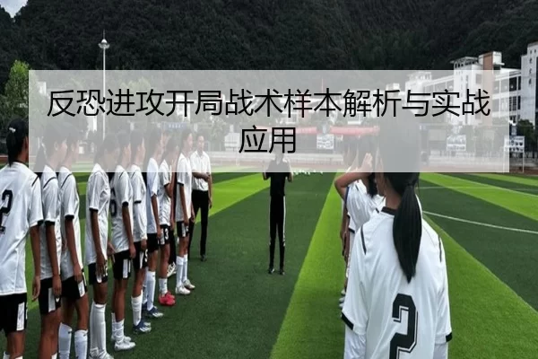 反恐进攻开局战术样本解析与实战应用