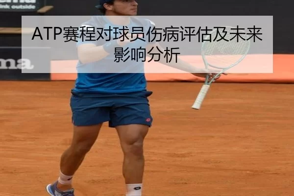 ATP赛程对球员伤病评估及未来影响分析