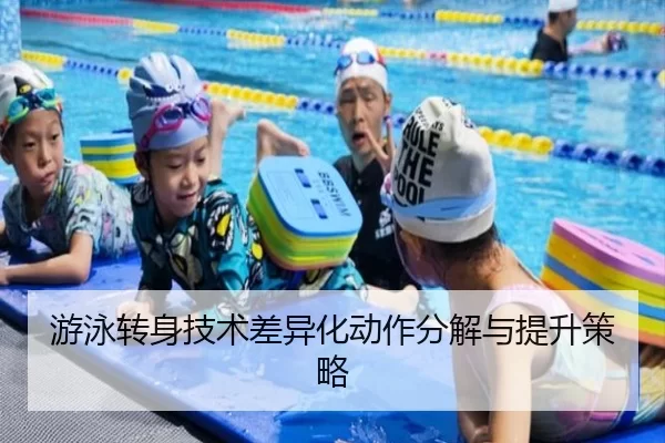 游泳转身技术差异化动作分解与提升策略